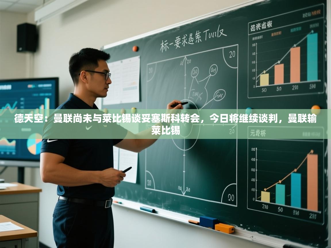 德天空：曼联尚未与莱比锡谈妥塞斯科转会，今日将继续谈判，曼联输莱比锡  第1张