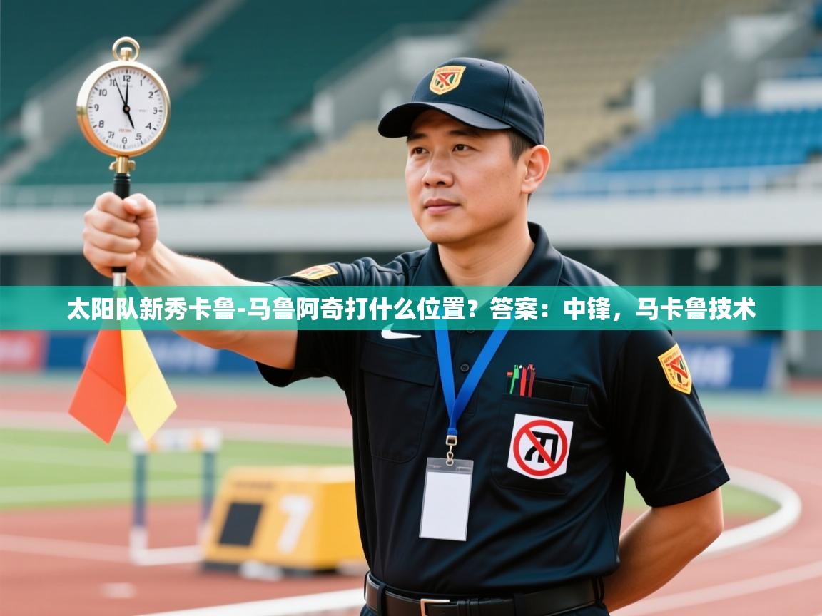 太阳队新秀卡鲁-马鲁阿奇打什么位置?答案:中锋,马卡鲁技术 第2张