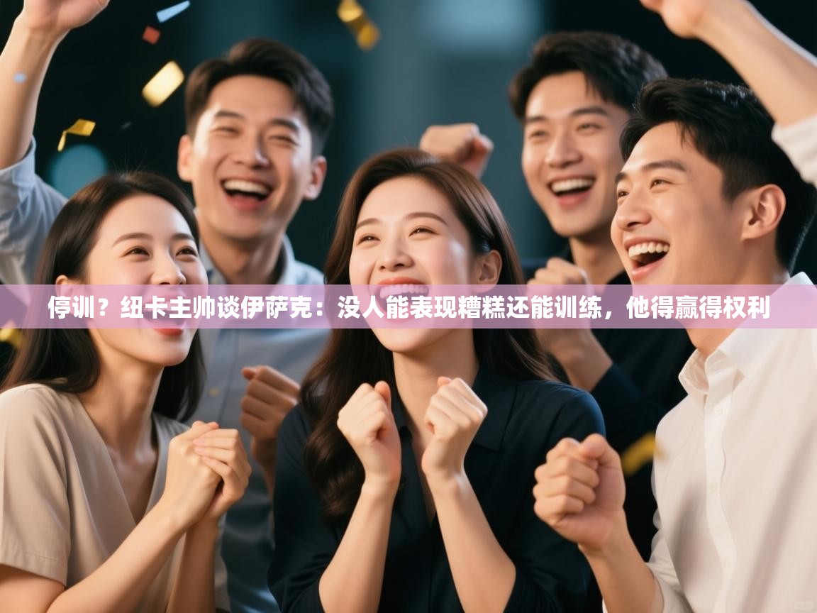 停训？纽卡主帅谈伊萨克：没人能表现糟糕还能训练，他得赢得权利  第2张