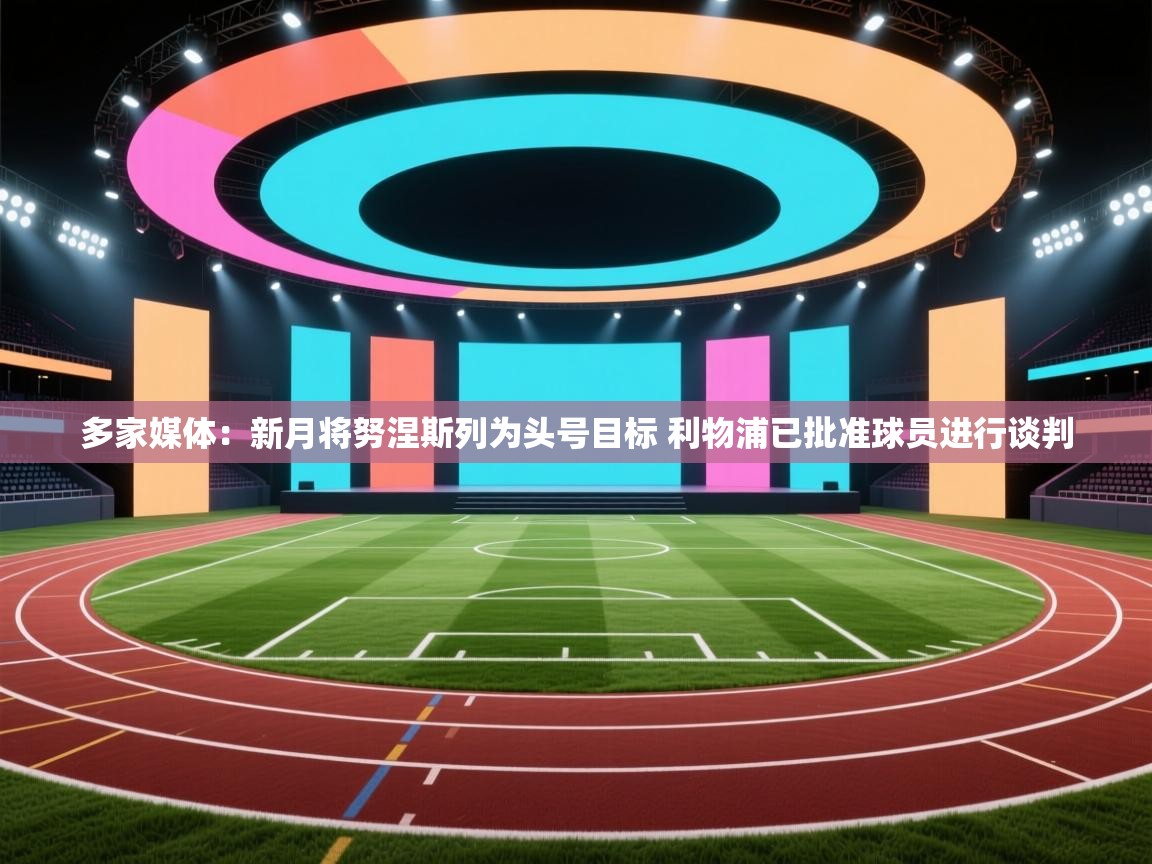 多家媒体:新月将努涅斯列为头号目标 利物浦已批准球员进行谈判 第1张