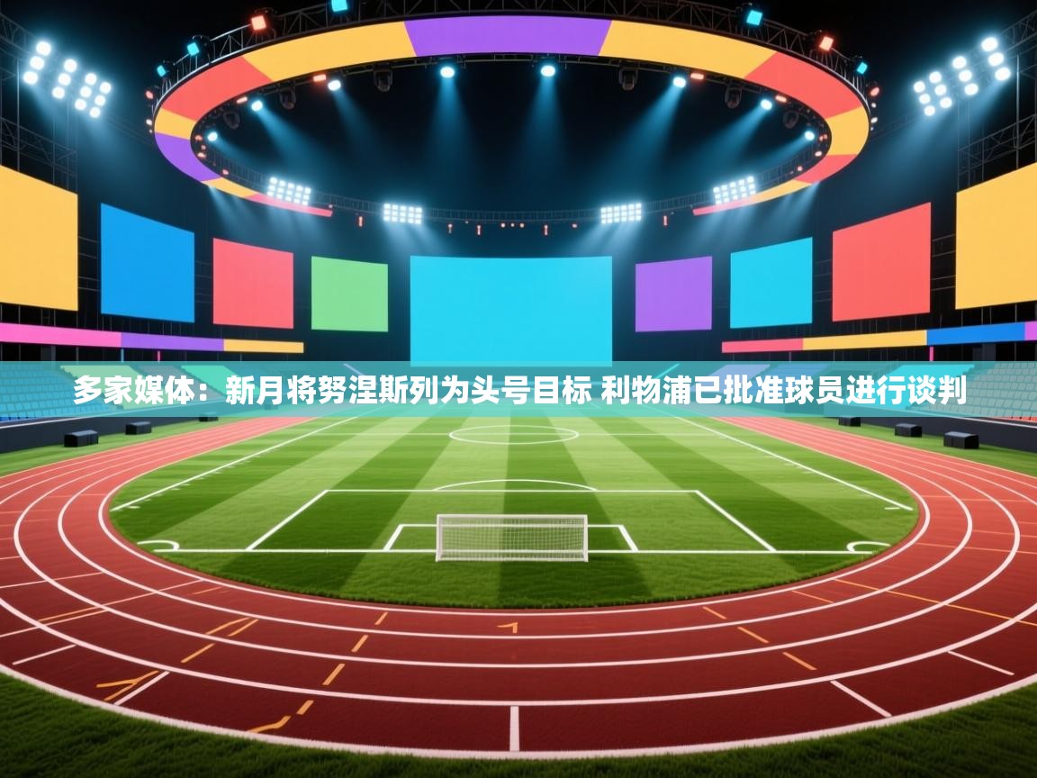 多家媒体:新月将努涅斯列为头号目标 利物浦已批准球员进行谈判 第2张