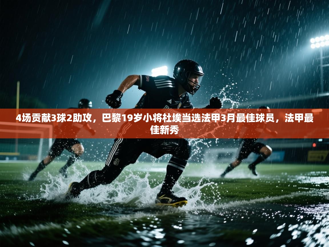 4场贡献3球2助攻,巴黎19岁小将杜埃当选法甲3月最佳球员,法甲最佳新秀 第2张