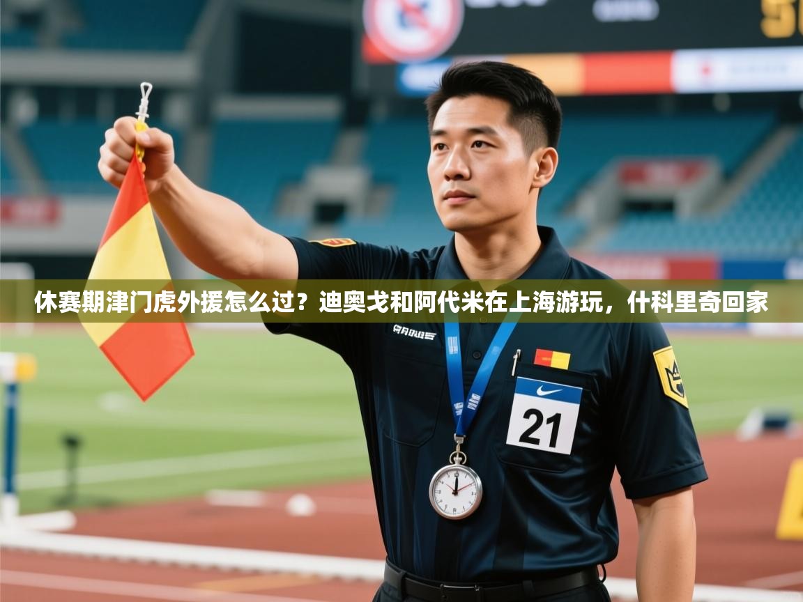 休赛期津门虎外援怎么过?迪奥戈和阿代米在上海游玩,什科里奇回家 第2张