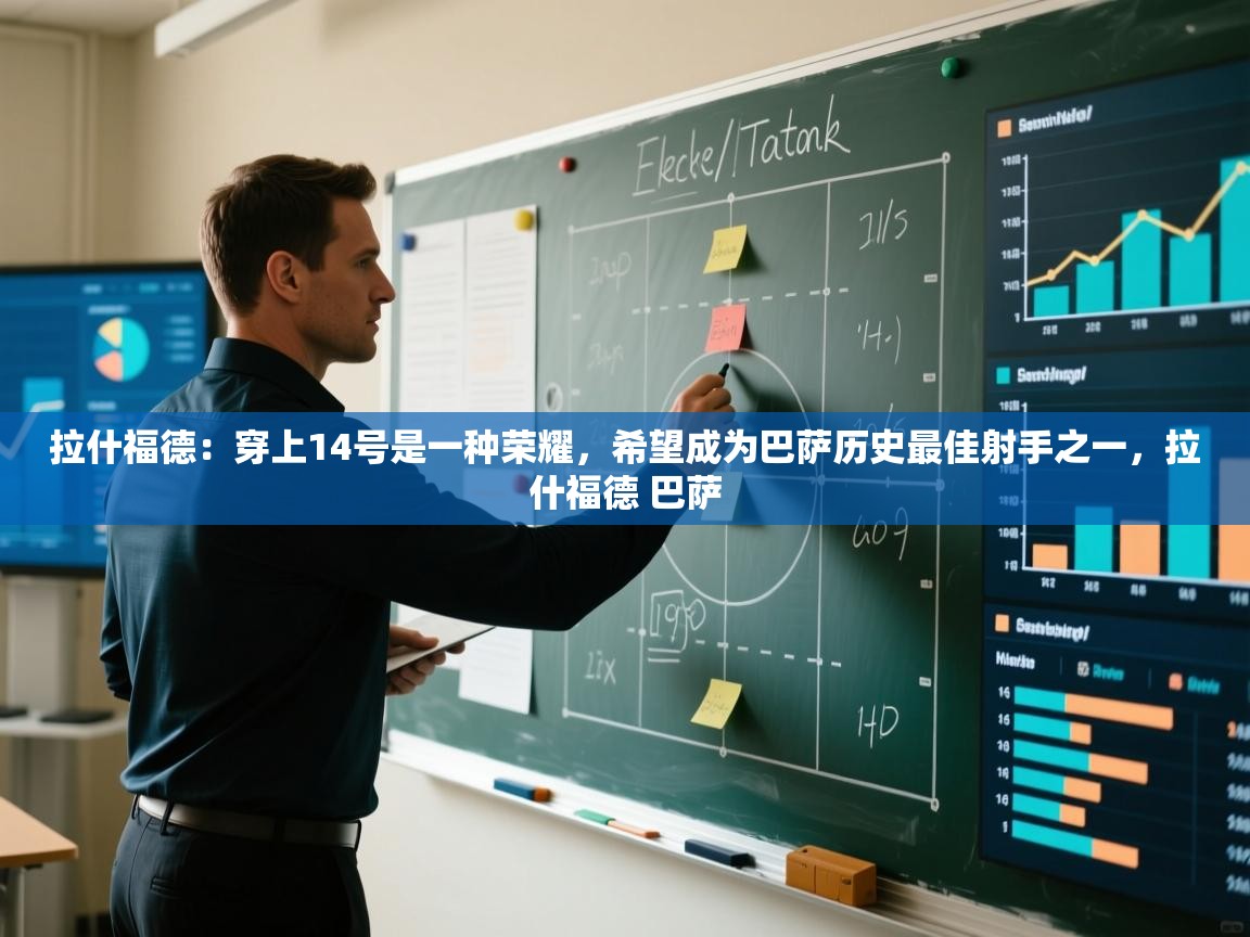 拉什福德:穿上14号是一种荣耀,希望成为巴萨历史最佳射手之一,拉什福德 巴萨 第2张