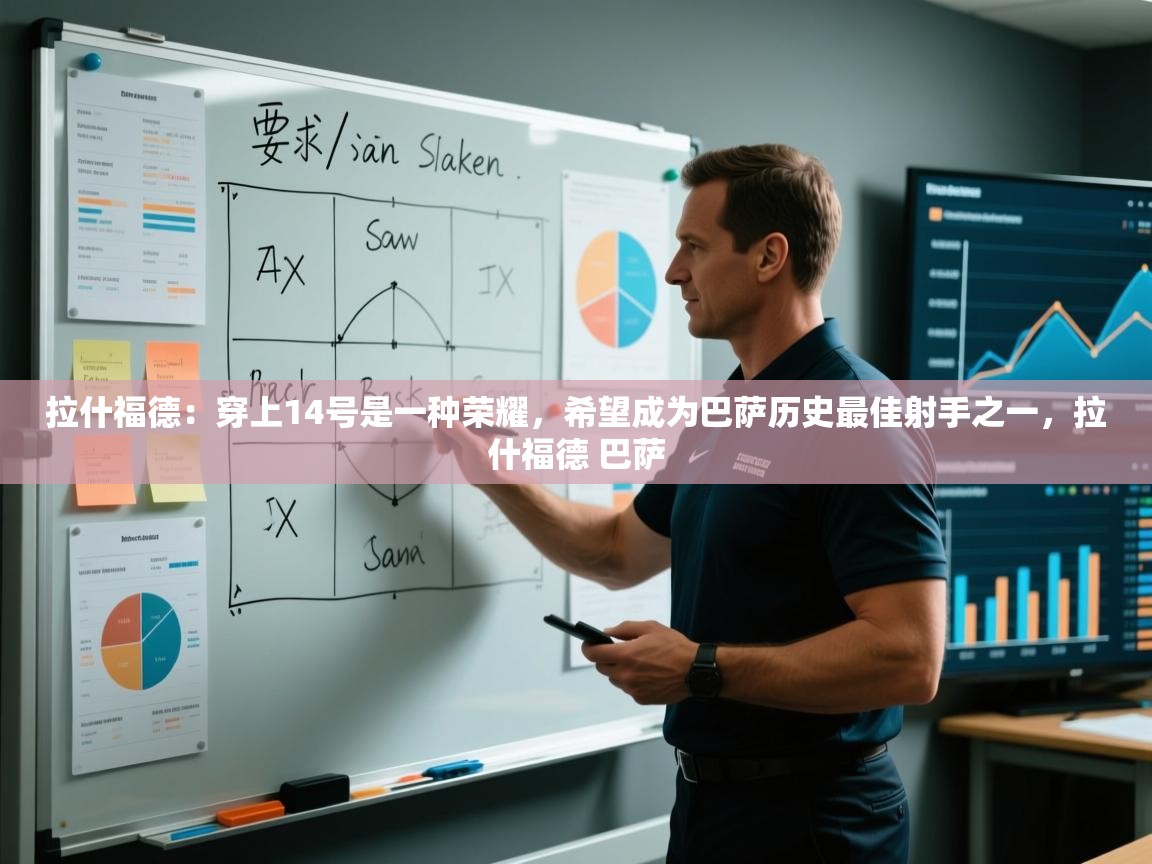 拉什福德:穿上14号是一种荣耀,希望成为巴萨历史最佳射手之一,拉什福德 巴萨 第1张