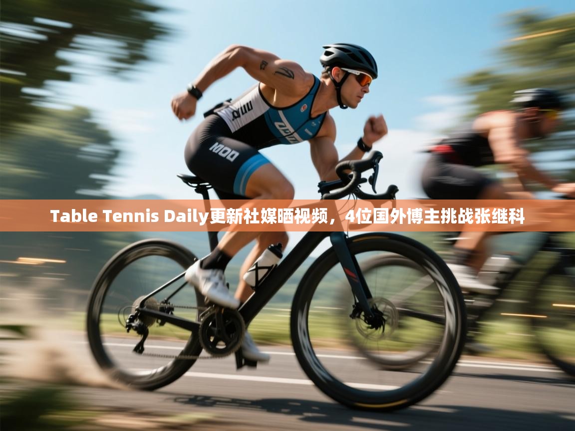 Table Tennis Daily更新社媒晒视频,4位国外博主挑战张继科 第2张