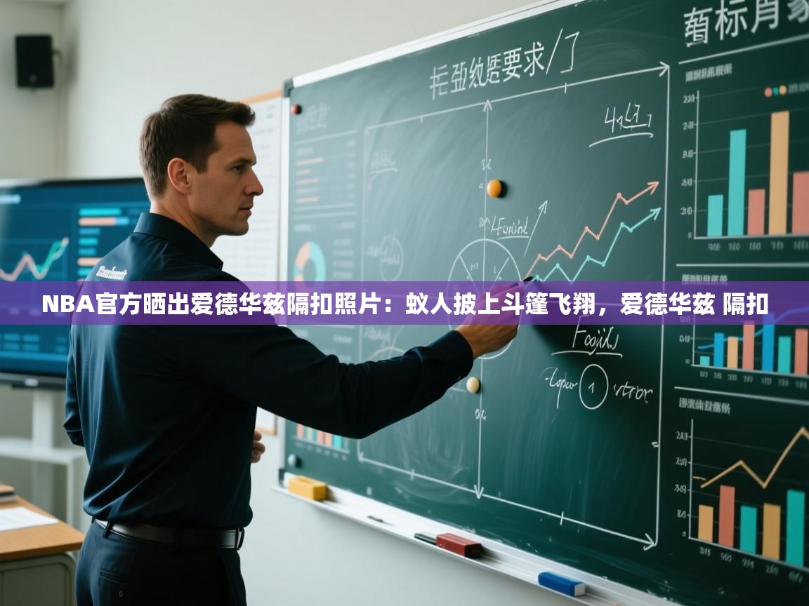 NBA官方晒出爱德华兹隔扣照片：蚁人披上斗篷飞翔，爱德华兹 隔扣  第1张