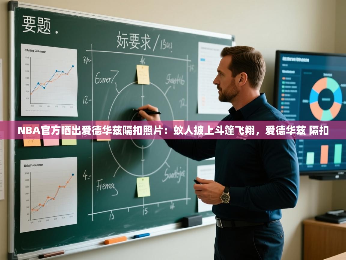 NBA官方晒出爱德华兹隔扣照片：蚁人披上斗篷飞翔，爱德华兹 隔扣  第2张