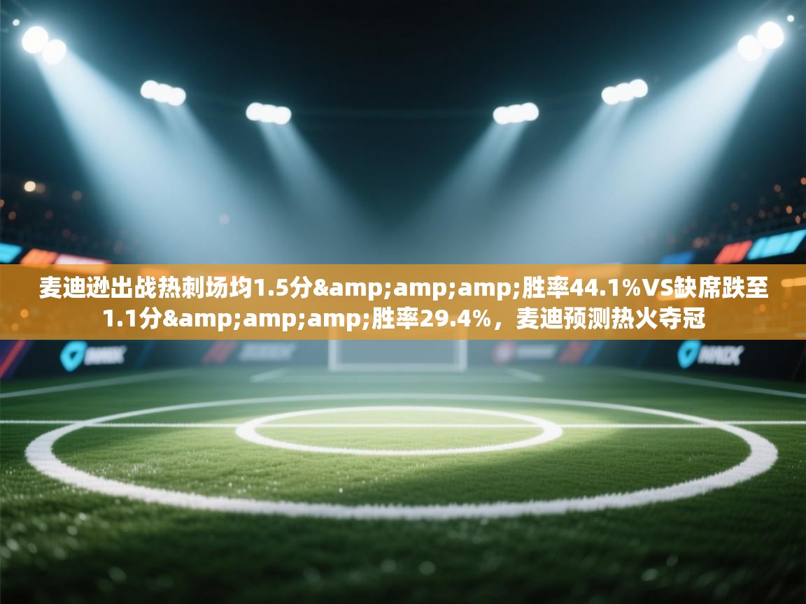 麦迪逊出战热刺场均1.5分&amp;胜率44.1%VS缺席跌至1.1分&amp;胜率29.4%，麦迪预测热火夺冠