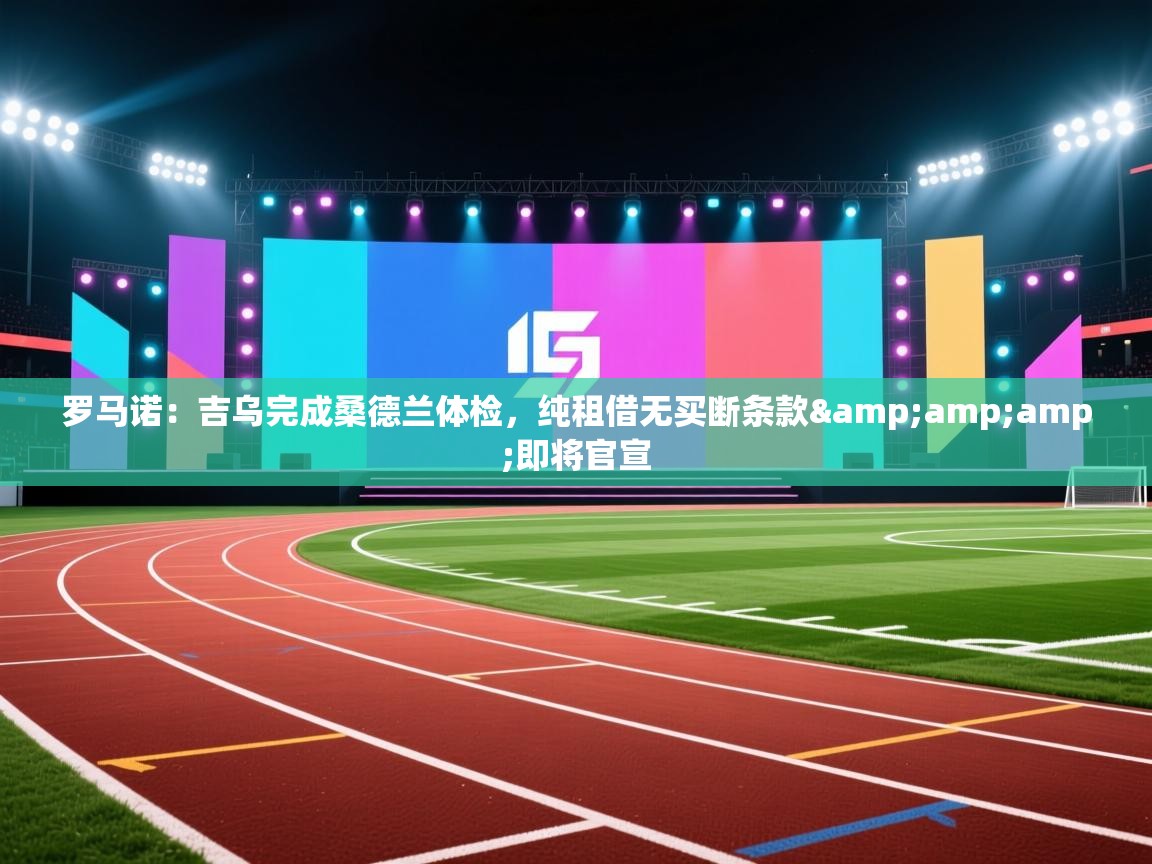 罗马诺：吉乌完成桑德兰体检，纯租借无买断条款&amp;即将官宣  第1张