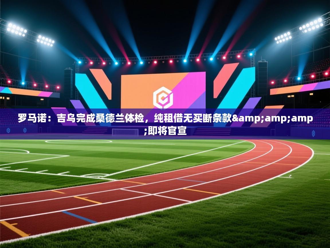 罗马诺：吉乌完成桑德兰体检，纯租借无买断条款&amp;即将官宣  第2张