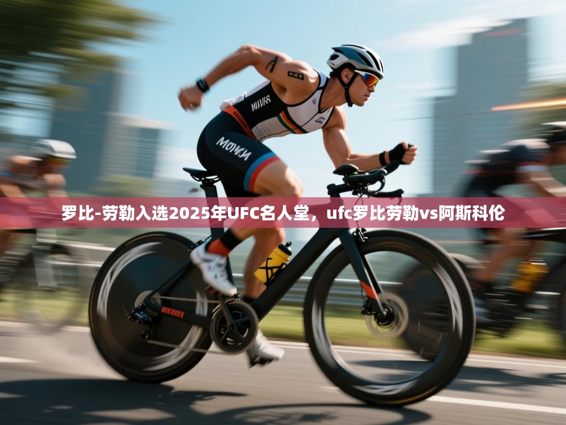 罗比-劳勒入选2025年UFC名人堂，ufc罗比劳勒vs阿斯科伦  第2张