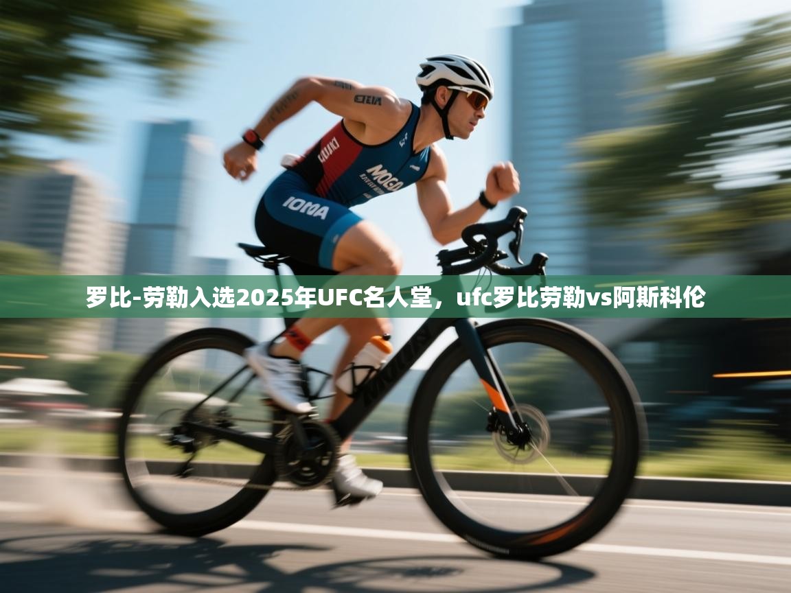 罗比-劳勒入选2025年UFC名人堂，ufc罗比劳勒vs阿斯科伦  第1张