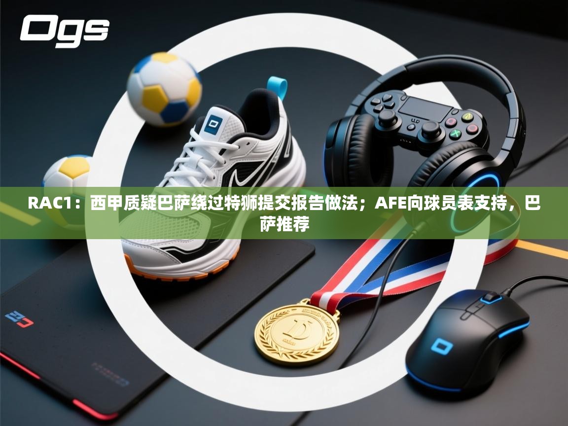 RAC1：西甲质疑巴萨绕过特狮提交报告做法；AFE向球员表支持，巴萨推荐  第1张