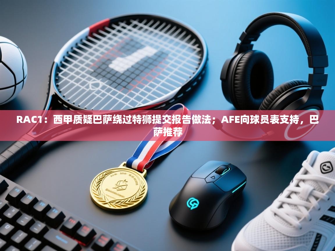 RAC1：西甲质疑巴萨绕过特狮提交报告做法；AFE向球员表支持，巴萨推荐  第2张