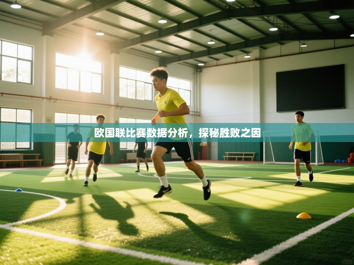 欧国联比赛数据分析,探秘胜败之因 第1张