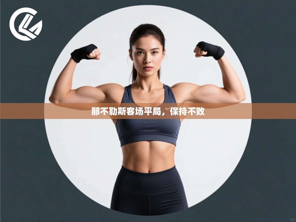 那不勒斯客场平局，保持不败