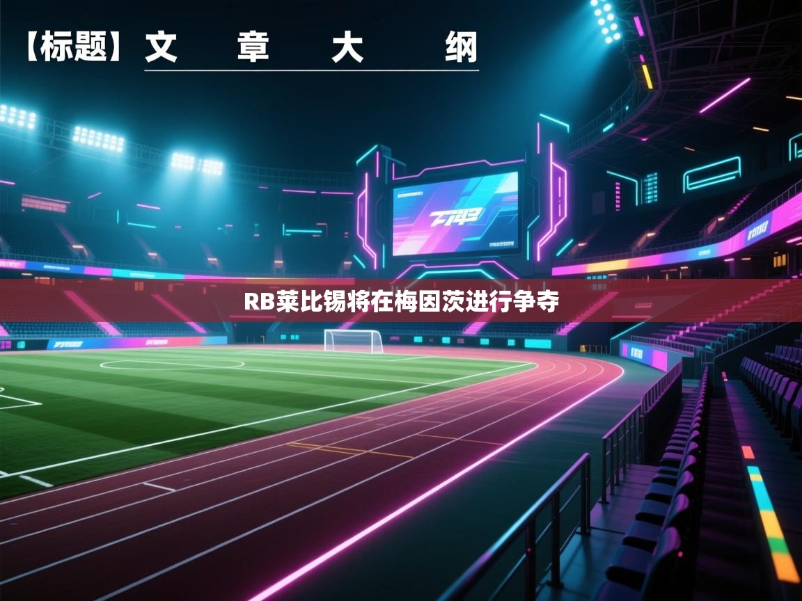 RB莱比锡将在梅因茨进行争夺