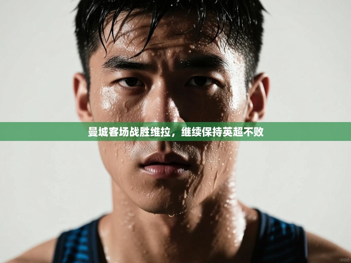 曼城客场战胜维拉，继续保持英超不败