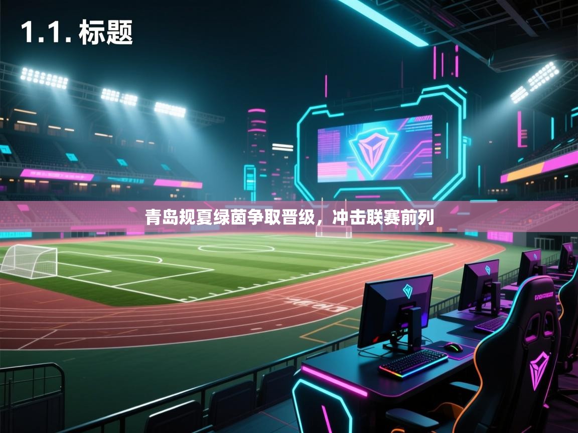 青岛规夏绿茵争取晋级，冲击联赛前列