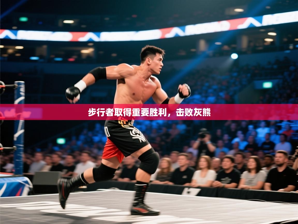 步行者取得重要胜利，击败灰熊  第1张