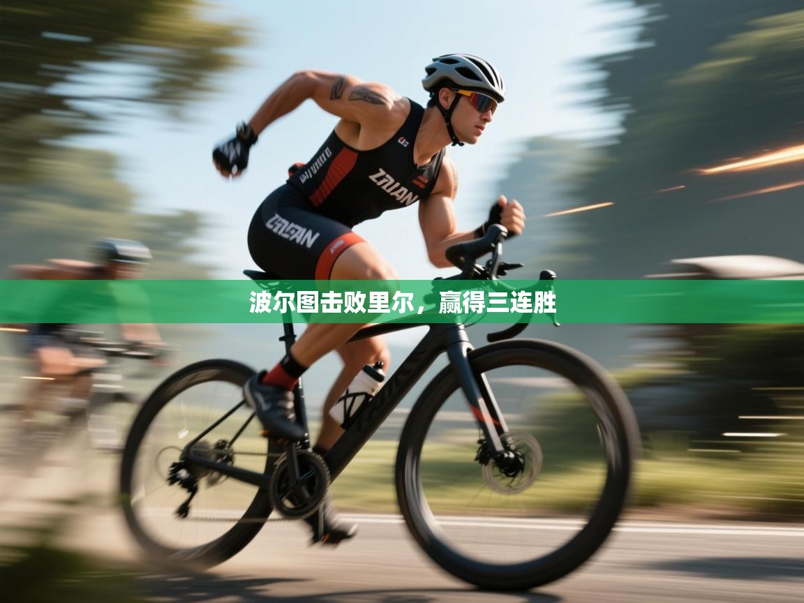 波尔图击败里尔，赢得三连胜  第2张