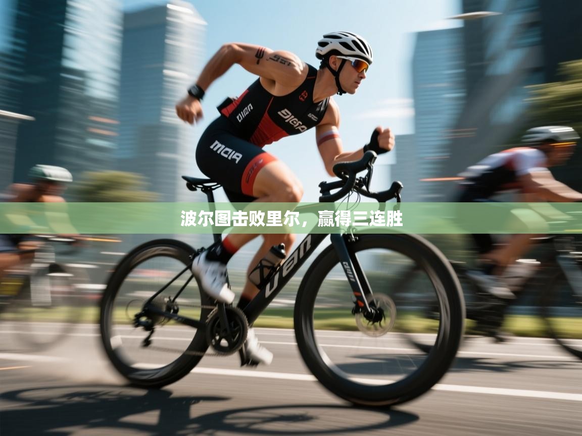 波尔图击败里尔，赢得三连胜  第1张