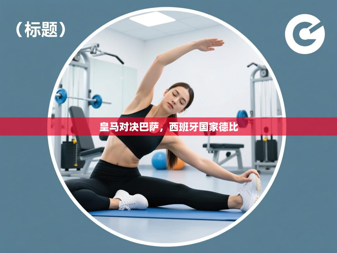 皇马对决巴萨，西班牙国家德比