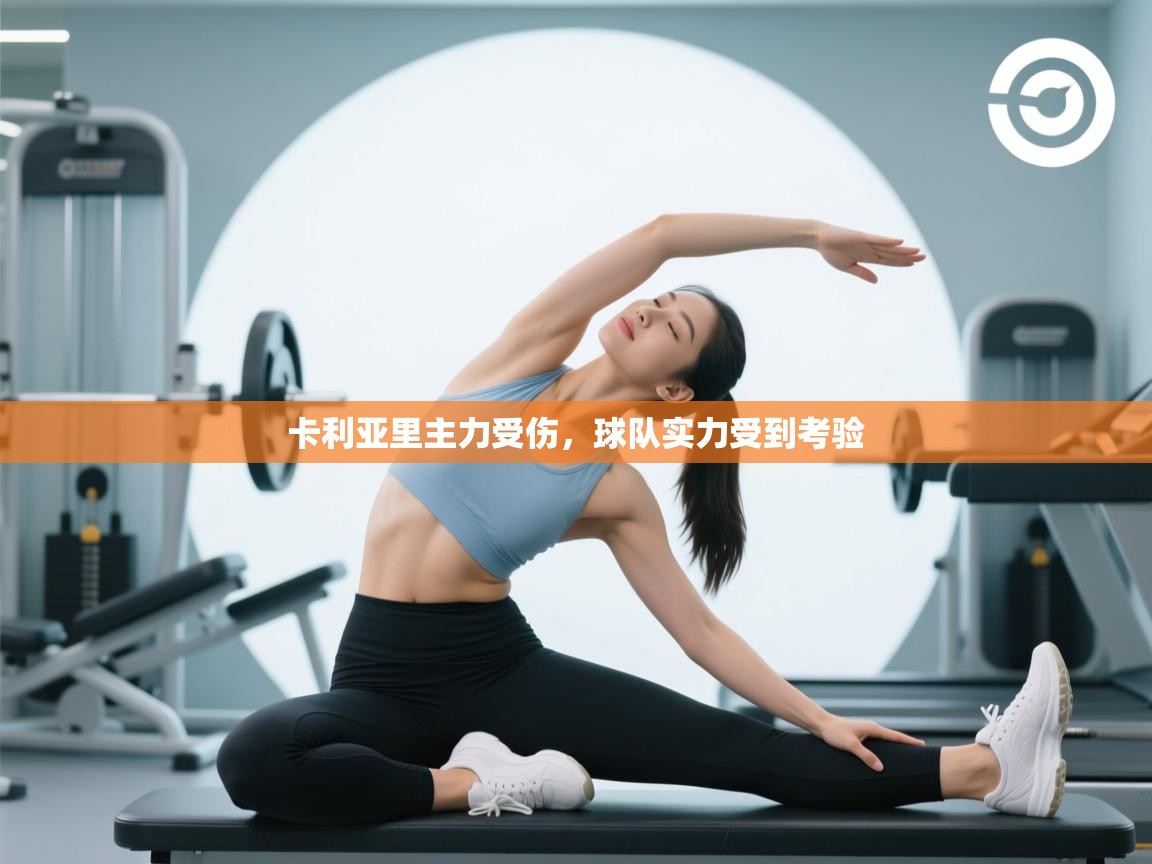 卡利亚里主力受伤，球队实力受到考验  第2张