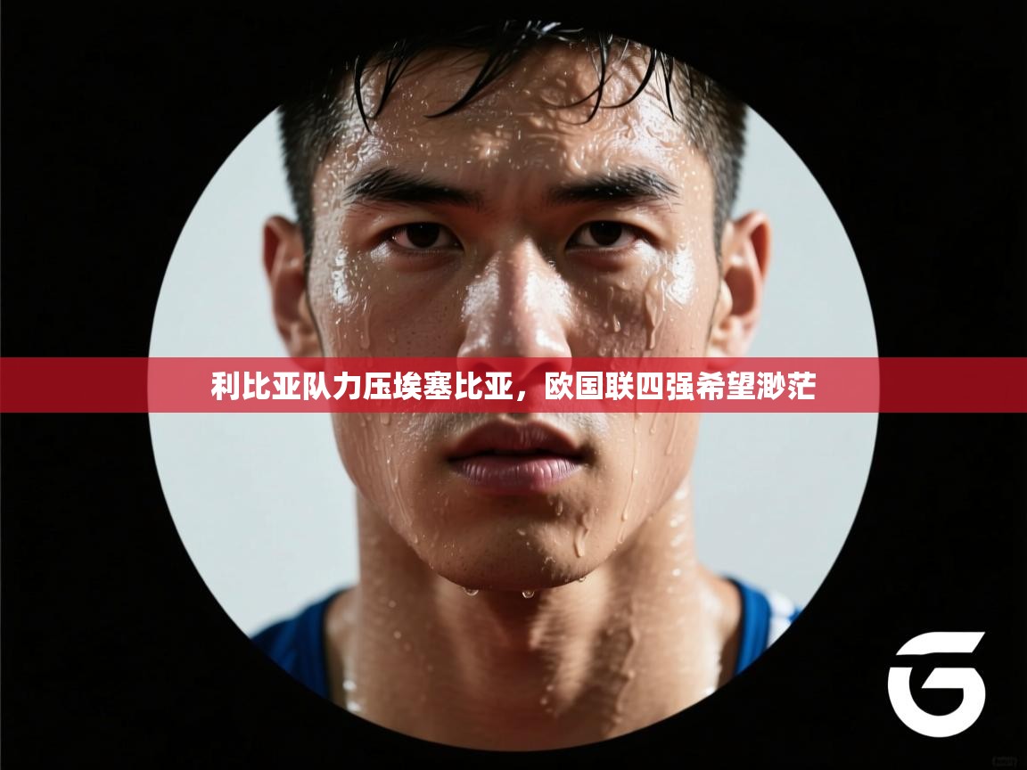 利比亚队力压埃塞比亚，欧国联四强希望渺茫  第1张