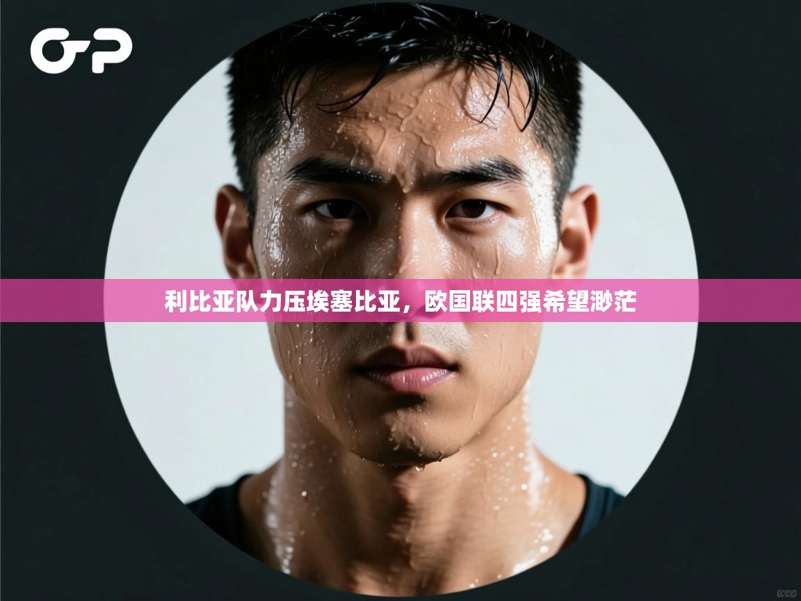 利比亚队力压埃塞比亚，欧国联四强希望渺茫  第2张