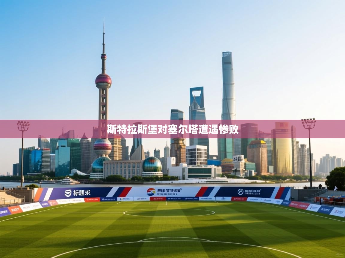 斯特拉斯堡对塞尔塔遭遇惨败