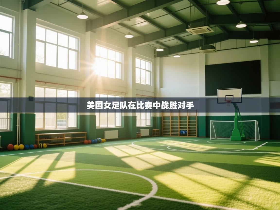 美国女足队在比赛中战胜对手
