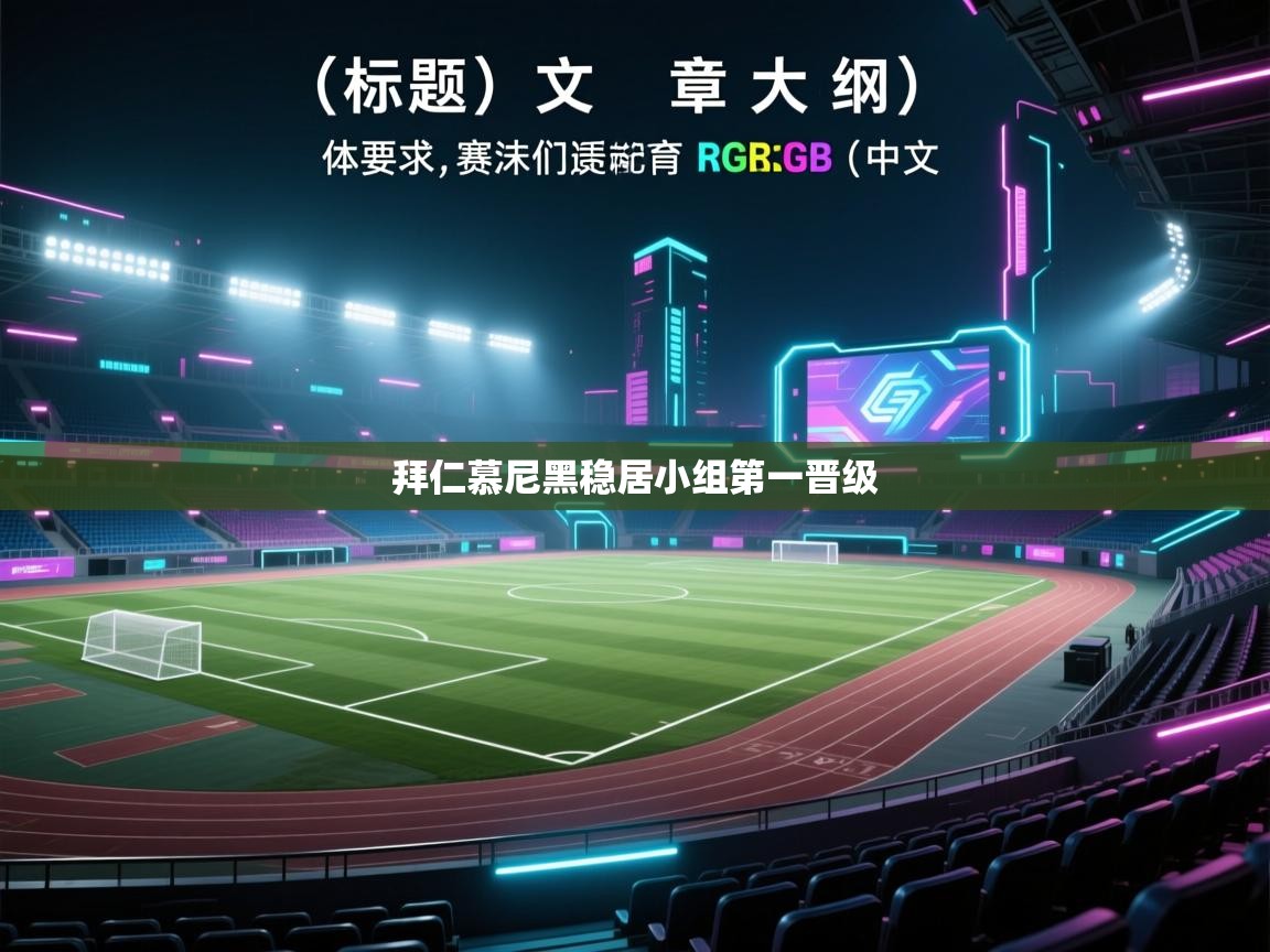 拜仁慕尼黑稳居小组第一晋级