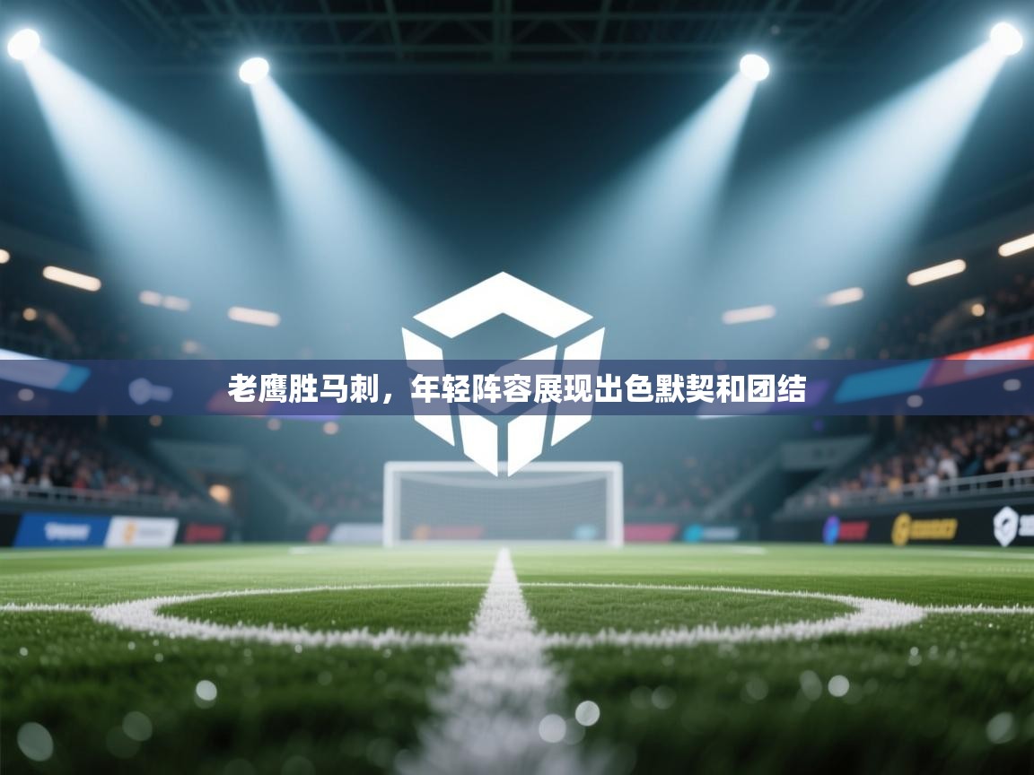 老鹰胜马刺，年轻阵容展现出色默契和团结