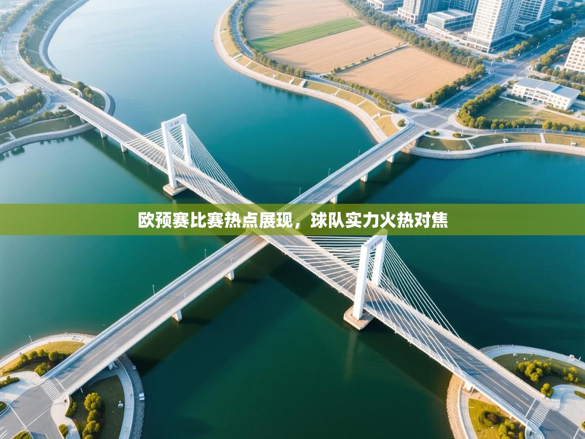 欧预赛比赛热点展现，球队实力火热对焦