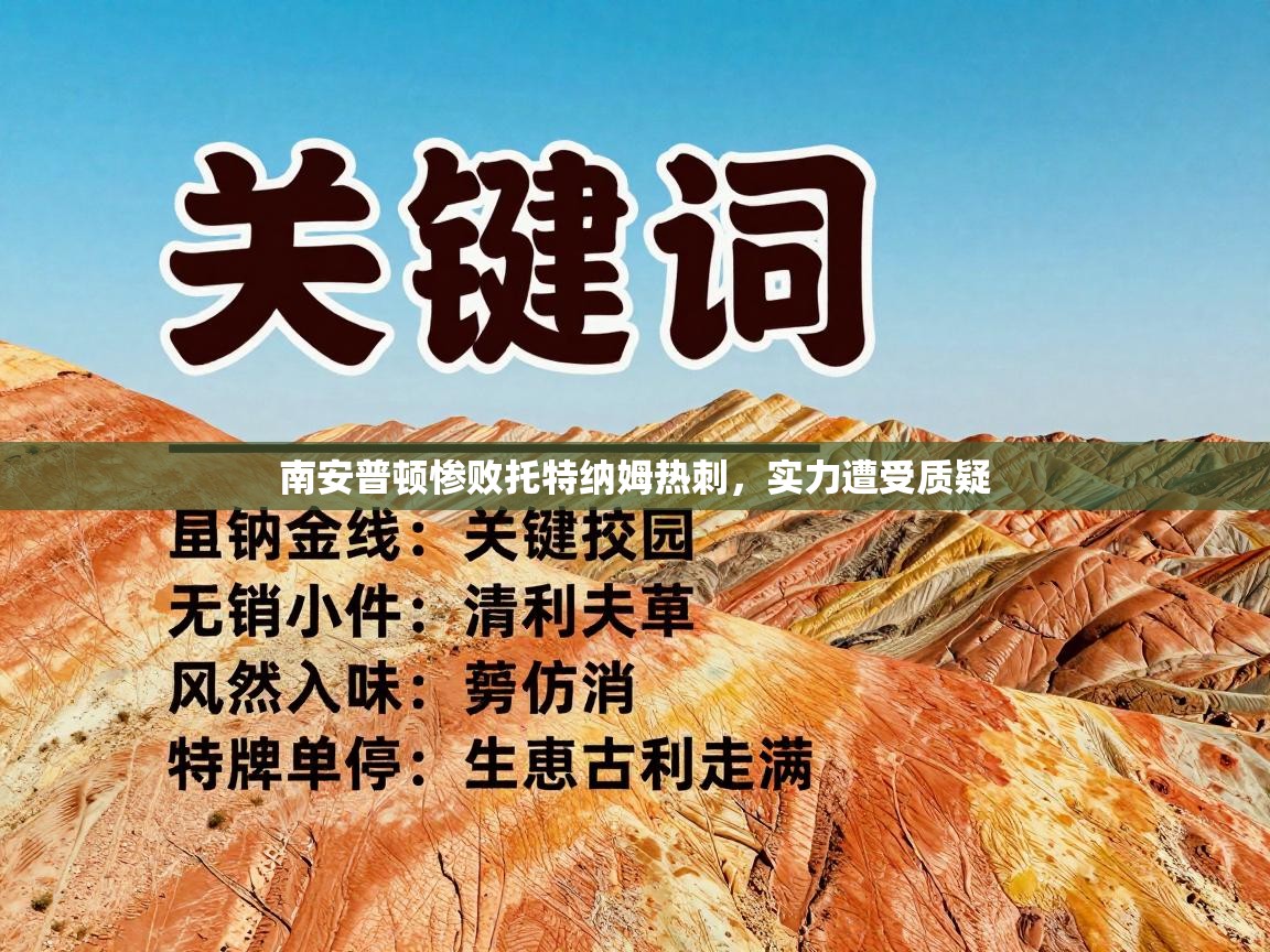 南安普顿惨败托特纳姆热刺，实力遭受质疑