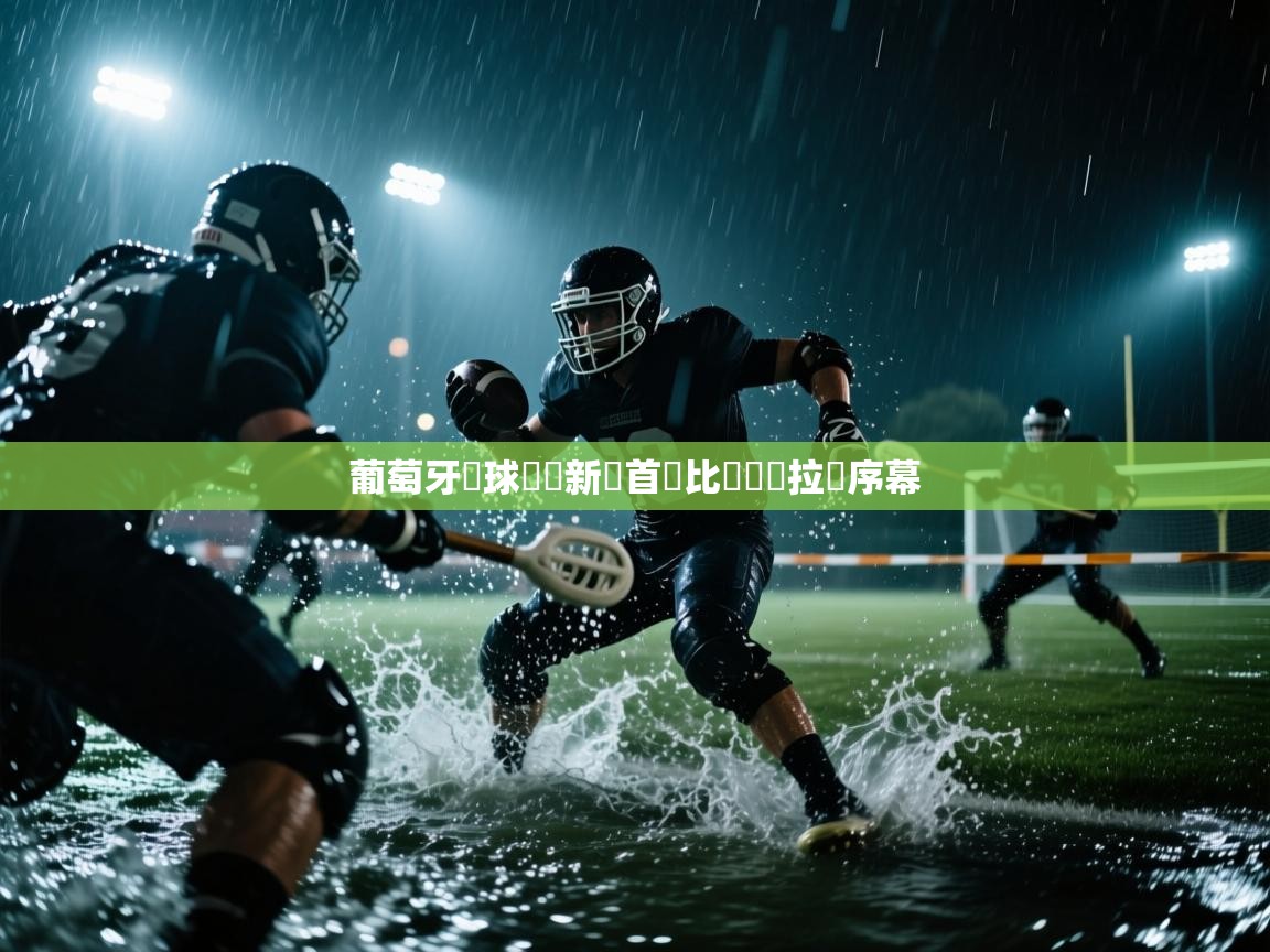 葡萄牙籃球聯賽新歲首場比賽備戰拉開序幕  第2张