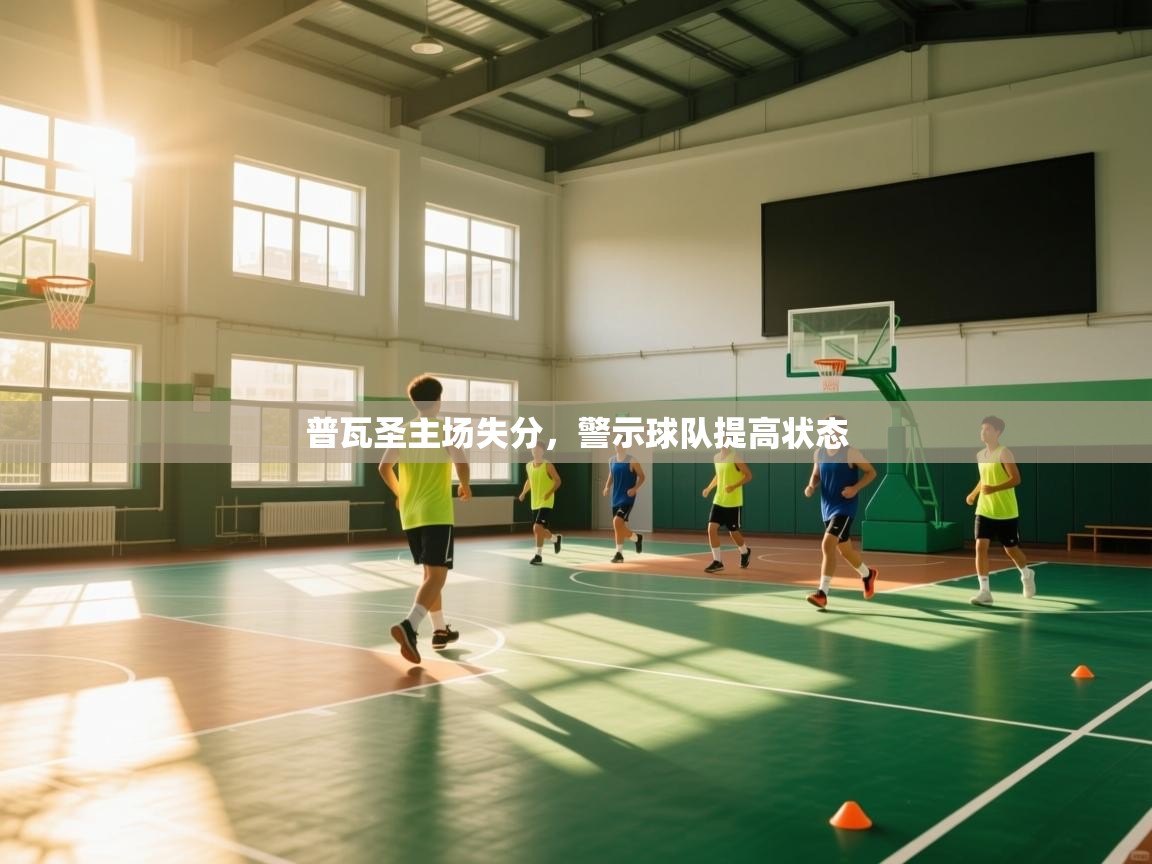 普瓦圣主场失分，警示球队提高状态  第2张