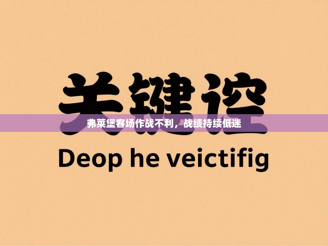 弗莱堡客场作战不利,战绩持续低迷 第1张