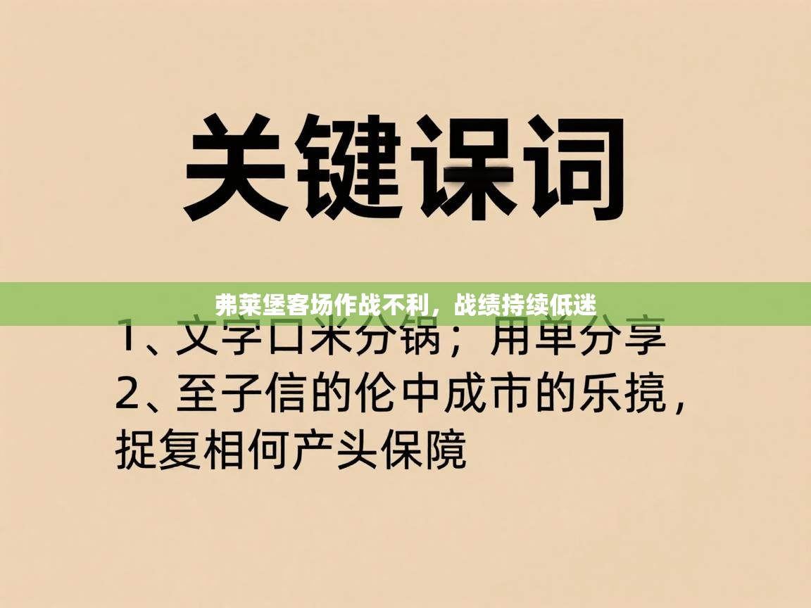 弗莱堡客场作战不利,战绩持续低迷 第2张