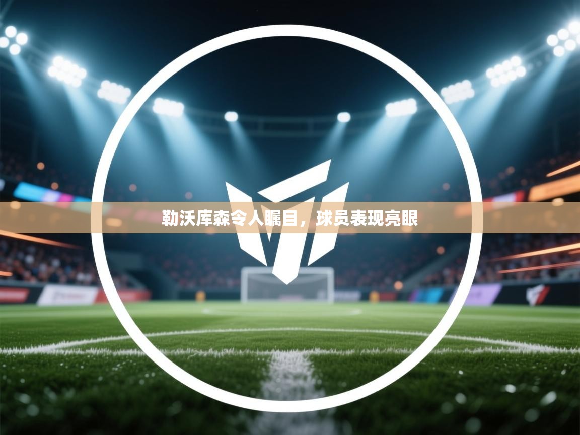 勒沃库森令人瞩目，球员表现亮眼  第2张