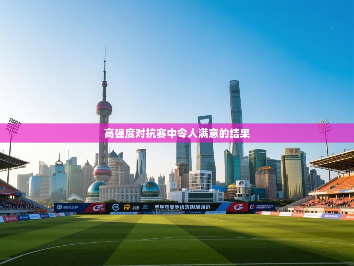 高强度对抗赛中令人满意的结果  第1张