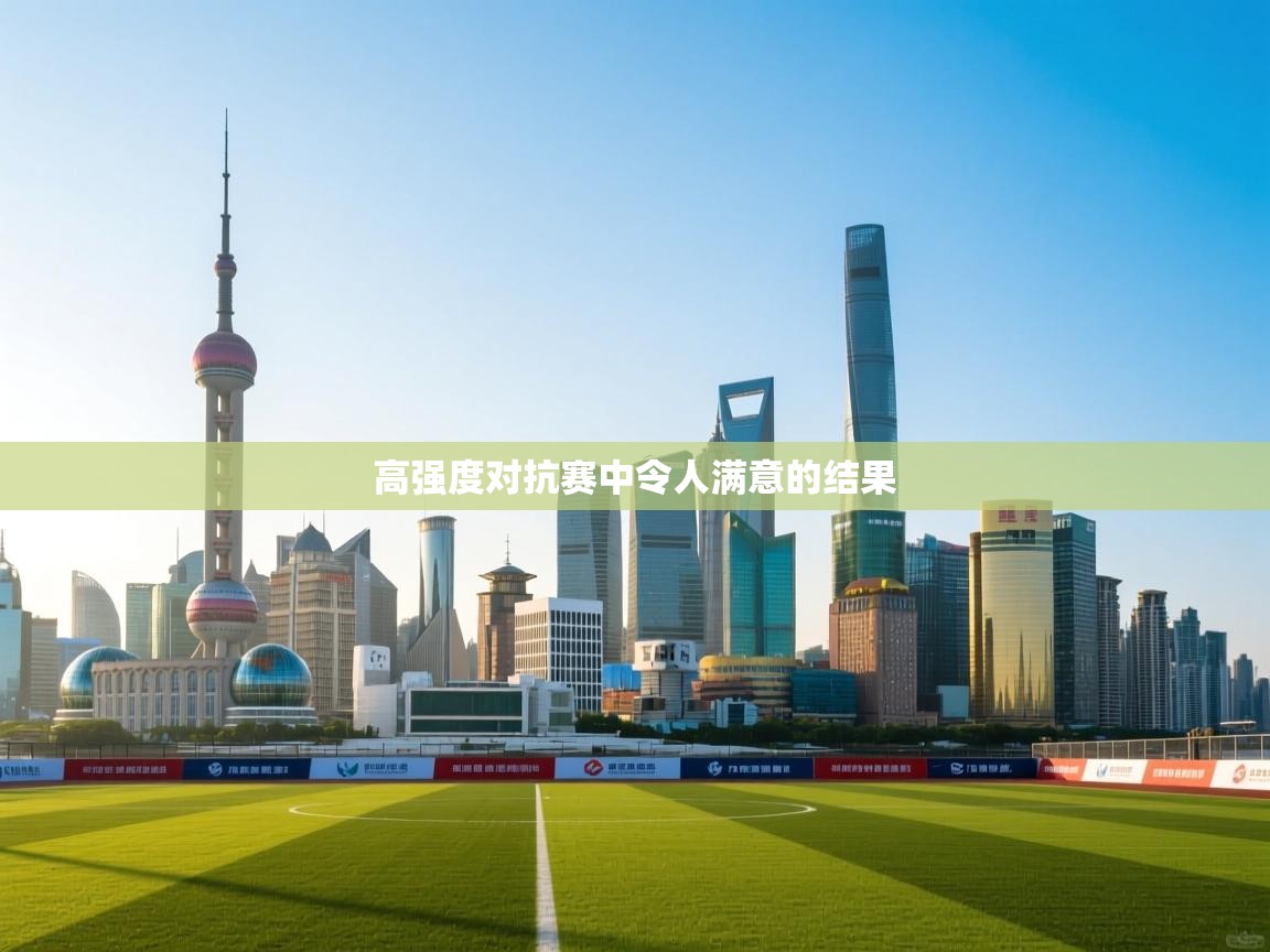 高强度对抗赛中令人满意的结果  第2张