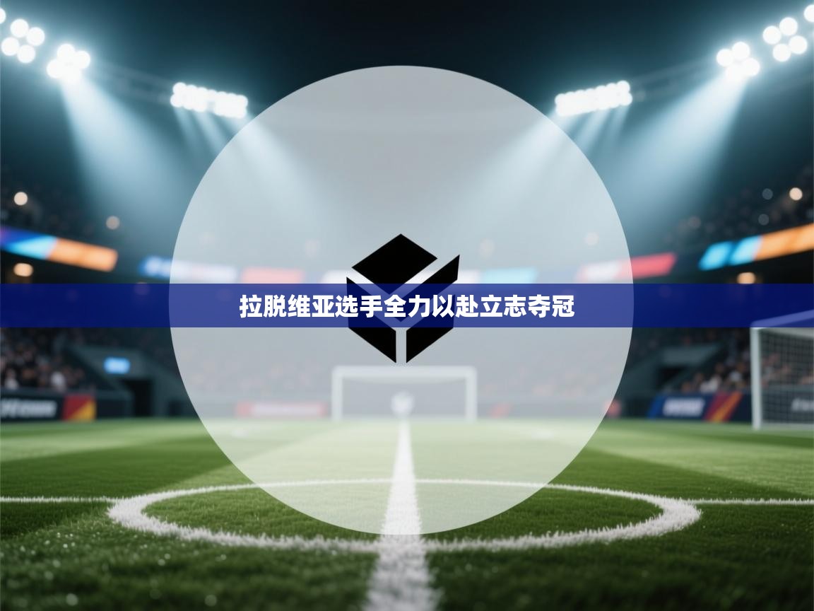 拉脱维亚选手全力以赴立志夺冠  第2张