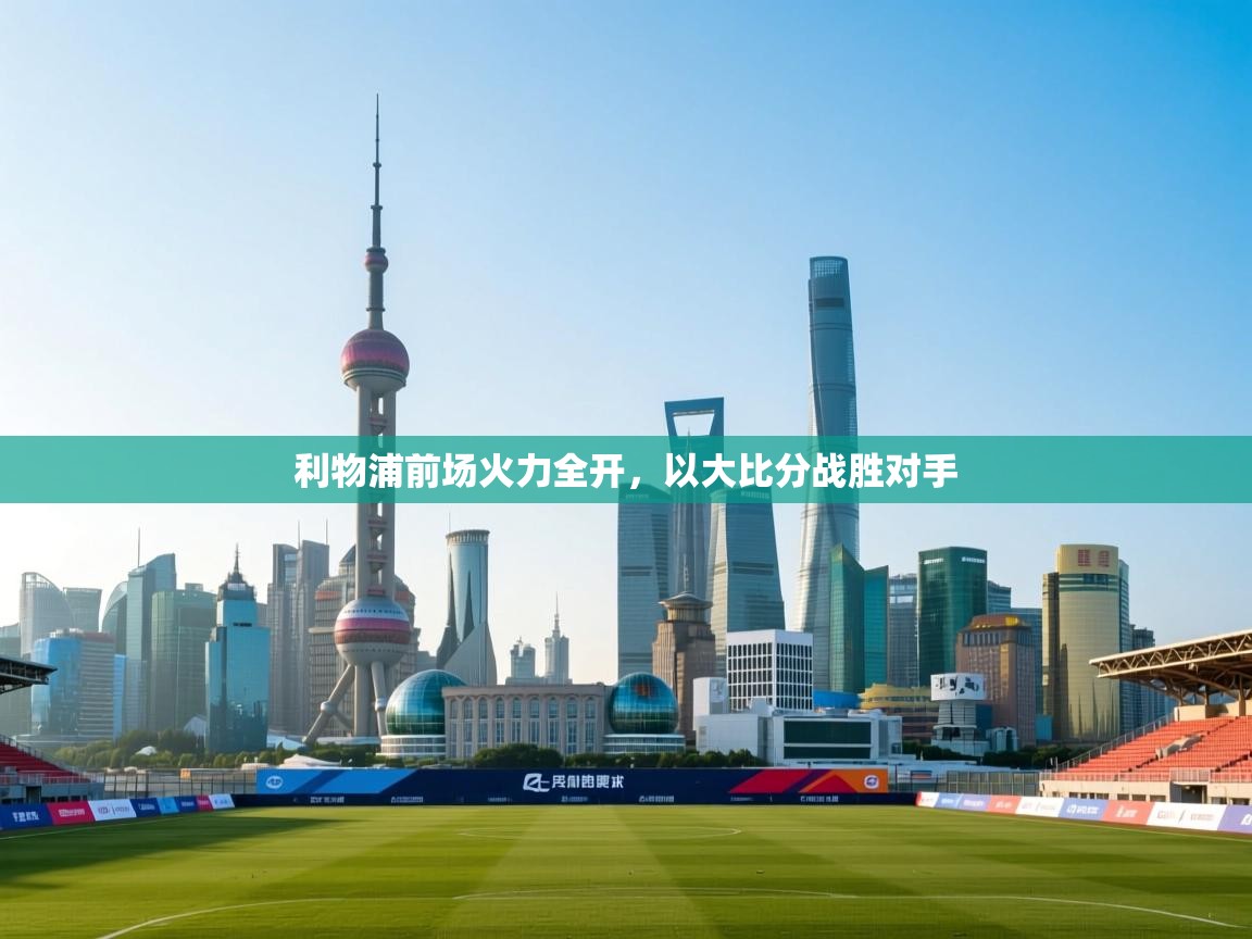 利物浦前场火力全开,以大比分战胜对手 第2张