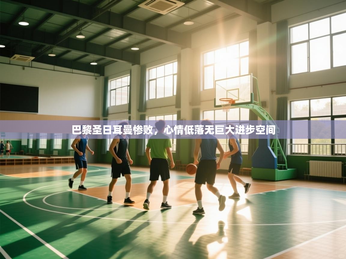 巴黎圣日耳曼惨败，心情低落无巨大进步空间  第1张