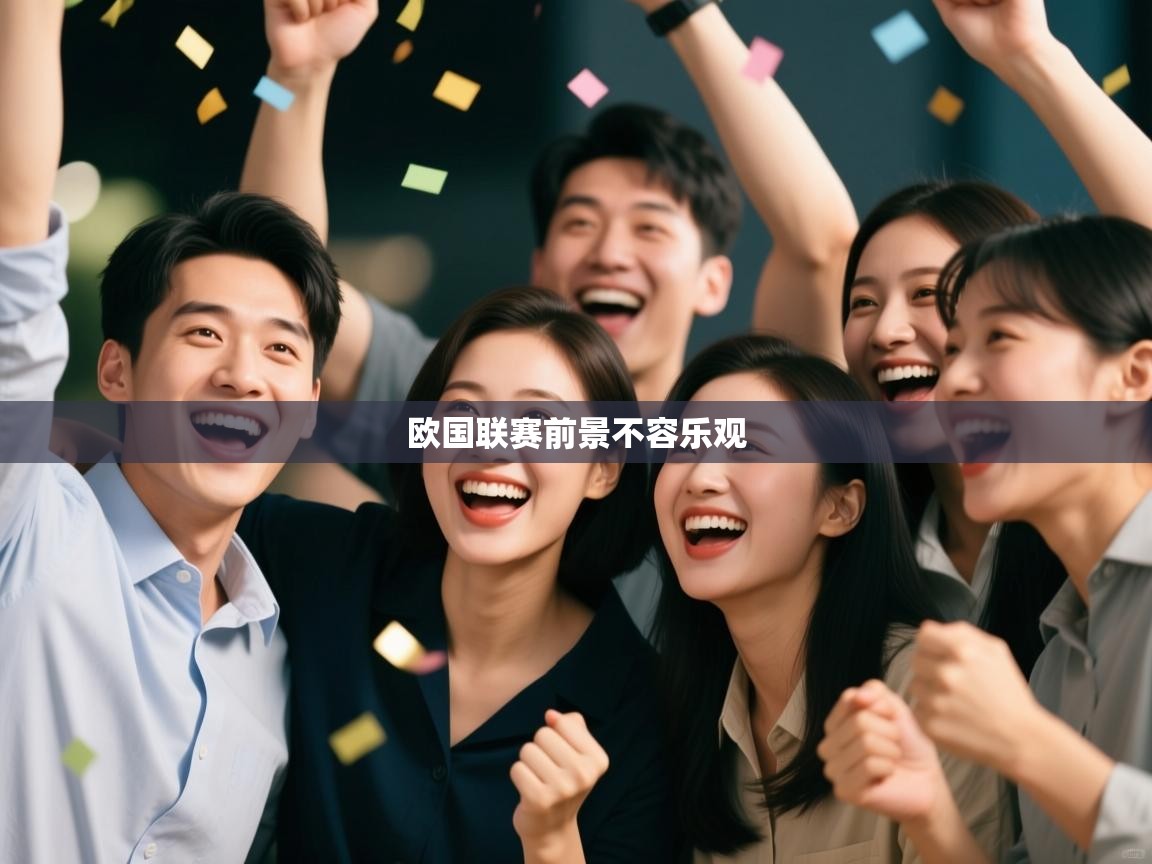 欧国联赛前景不容乐观  第2张