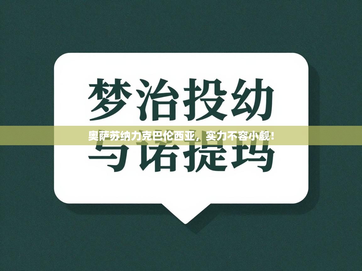 奥萨苏纳力克巴伦西亚，实力不容小觑！