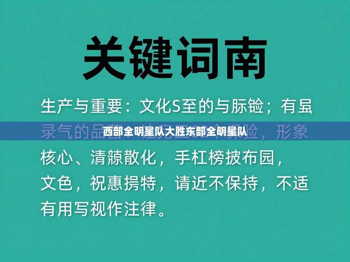 西部全明星队大胜东部全明星队  第1张